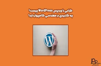 وردپرس WordPress چیست؟ چه کاربردی دارد؟